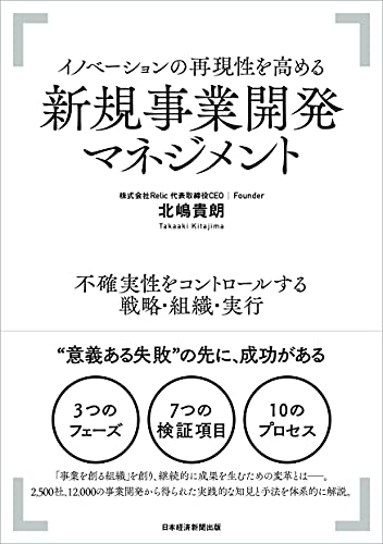 イノベーションの再現性を高める新規事業開発マネジメント