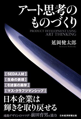 アート思考のものづくり = PRODUCT DEVELOPMENT USING ART THINKING