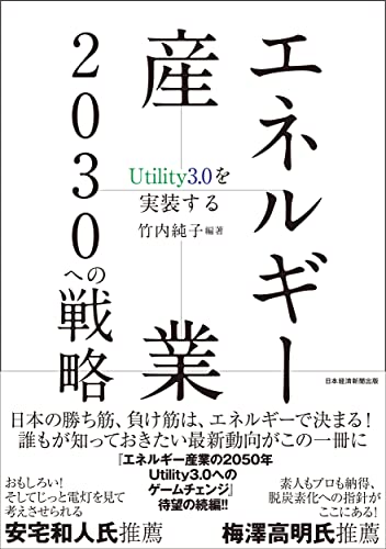 エネルギー産業2030への戦略 : Utility3.0を実装する