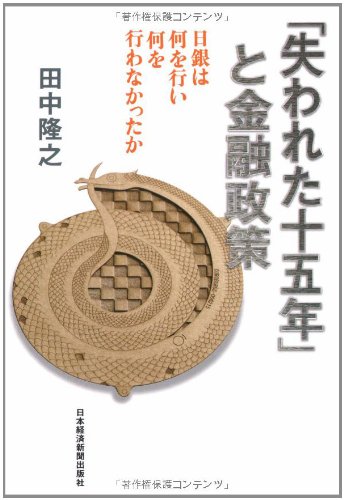 「失われた十五年」と金融政策 : 日銀は何を行い何を行わなかったか