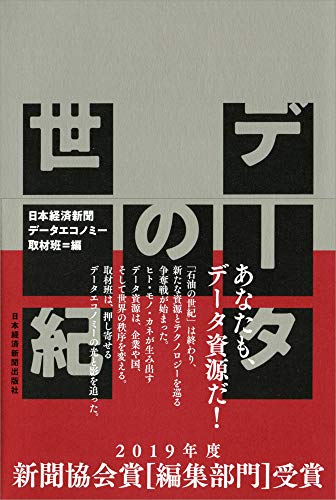 データの世紀