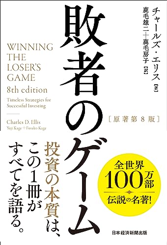 敗者のゲーム（原著第8版）
