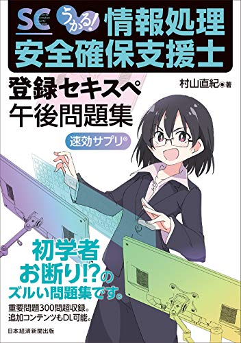 うかる！ 情報処理安全確保支援士 午後問題集 速効サプリ
