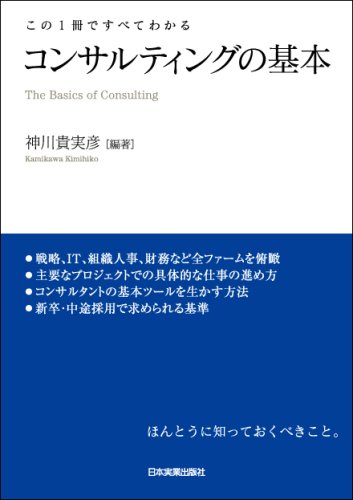 コンサルティングの基本 : この1冊ですべてわかる