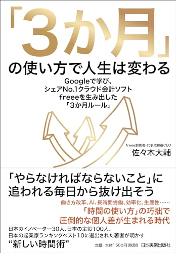 「3か月」の使い方で人生は変わる : Googleで学び、シェアNo.1クラウド会計ソフトfreeeを生み出した「3か月ルール」