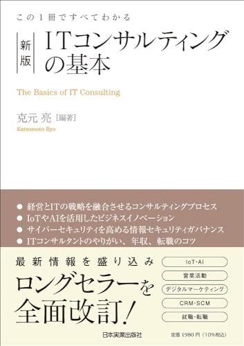 ITコンサルティングの基本 = The Basics of IT Consulting : この1冊ですべてわかる