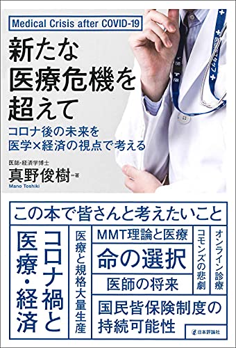 新たな医療危機を超えて : コロナ後の未来を医学×経済の視点で考える