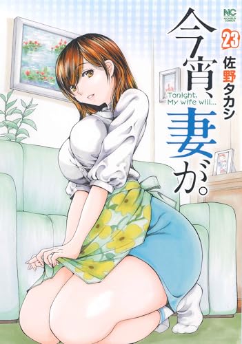 今宵、妻が。 23巻