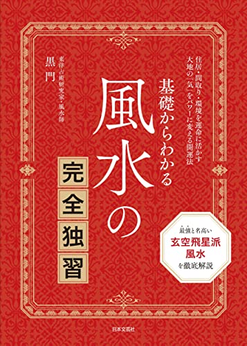 基礎からわかる 風水の完全独習