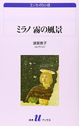 須賀敦子『ミラノ 霧の風景』(白水Uブックス) 書影