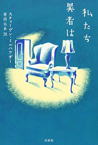 私たち異者は