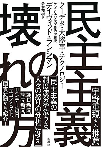 民主主義の壊れ方
