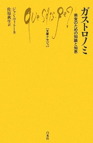ガストロノミ——美食のための知識と知恵