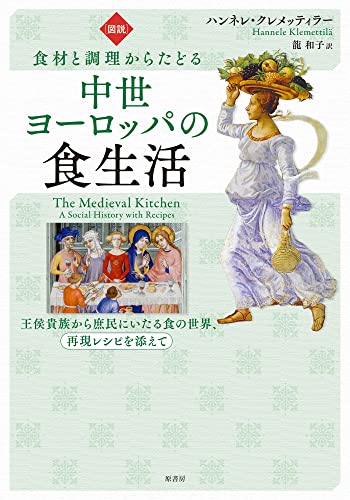 食材と調理からたどる中世ヨーロッパの食生活
