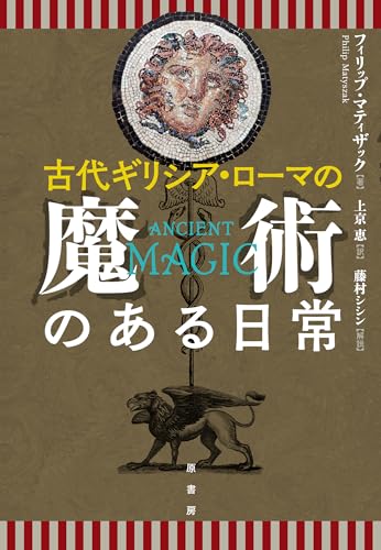 古代ギリシア・ローマの魔術のある日常