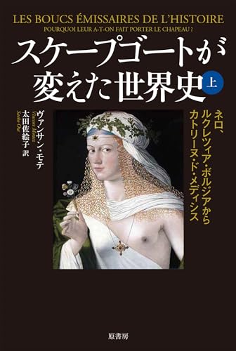 スケープゴートが変えた世界史