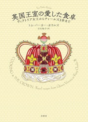英国王室の愛した食卓