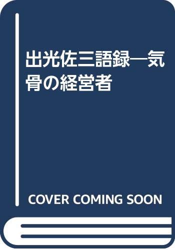 出光佐三語録 : 気骨の経営者