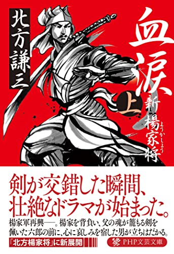 血涙 上 新楊家将 - 北方謙三