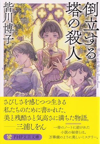 倒立する塔の殺人 - 皆川博子