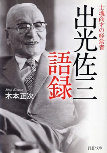 出光佐三語録 : 士魂商才の経営者