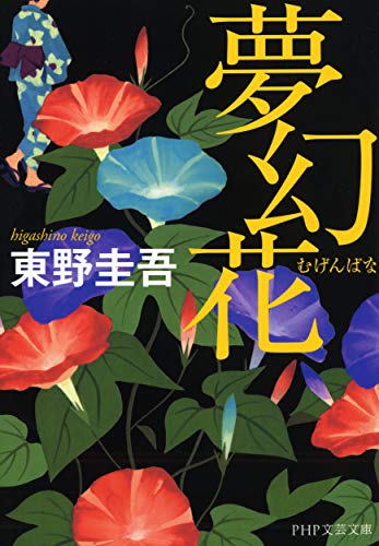夢幻花 - 東野圭吾