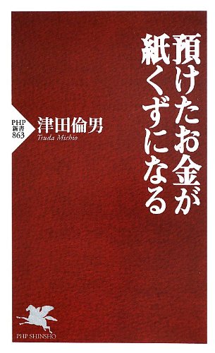 預けたお金が紙くずになる
