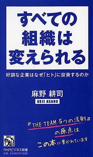すべての組織は変えられる : 好調な企業はなぜ「ヒト」に投資するのか