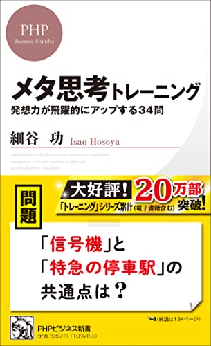 メタ思考トレーニング 書影（PHPビジネス新書）