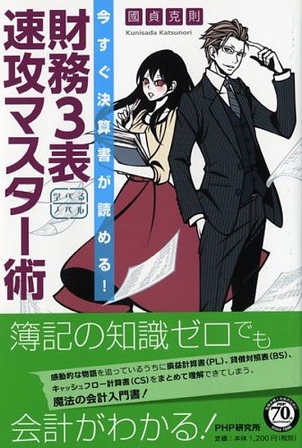 今すぐ決算書が読める!財務3表速攻マスター術 : 学べるノベル