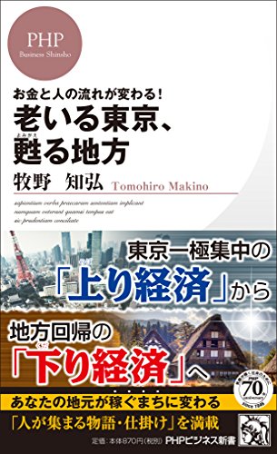 老いる東京、甦る地方 : お金と人の流れが変わる!