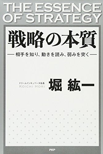 戦略の本質 相手を知り、動きを読み、弱みを突く