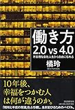 働き方2.0vs4.0