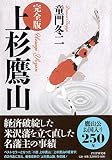[完全版] 上杉鷹山