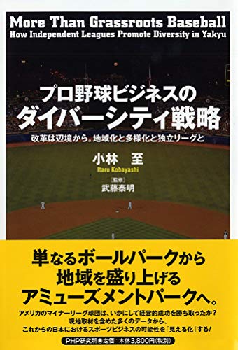 プロ野球ビジネスのダイバーシティ戦略 = More Than Grassroots Baseball How Independent Leagues Promote Diversity in Yakyu : 改革は辺境から。地域化と多様化と独立リーグと