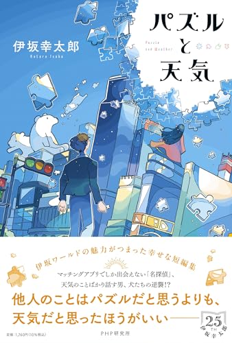 パズルと天気 - 伊坂幸太郎