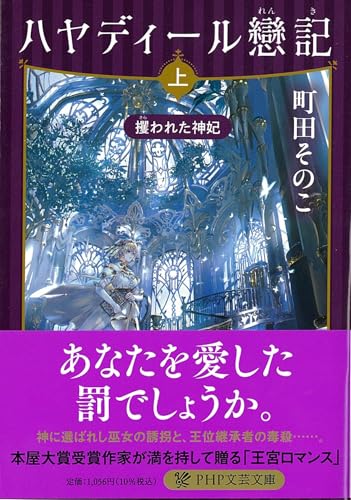 ハヤディール戀記 上 - 町田そのこ