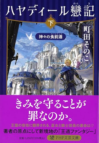 ハヤディール戀記 下 - 町田そのこ