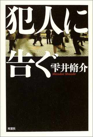 犯人に告ぐ - 雫井脩介