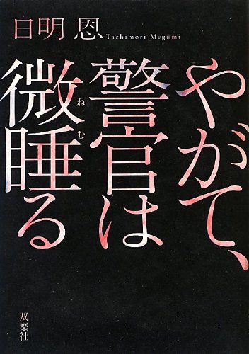 やがて、警官は微睡る - 日明恩