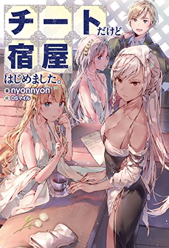 チートだけど宿屋はじめました。