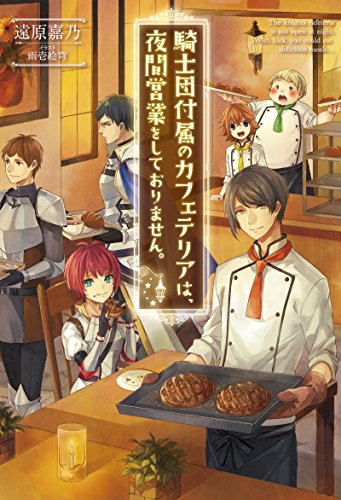 騎士団付属のカフェテリアは、夜間営業をしておりません。