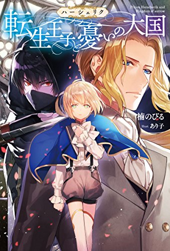 ハーシェリク 転生王子の英雄譚