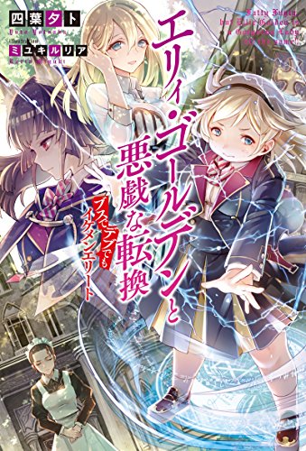 エリィ・ゴールデンと悪戯な転換ブスでデブでもイケメンエリート