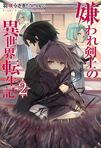 嫌われ剣士の異世界転生記