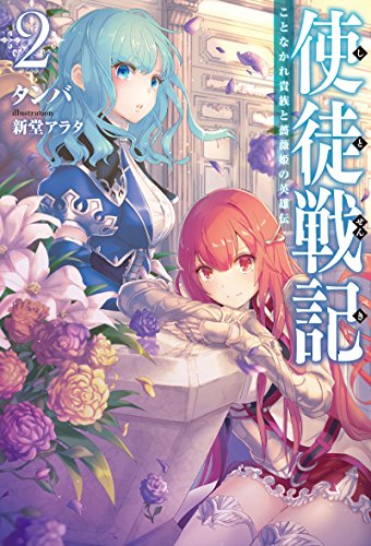使徒戦記 ことなかれ貴族と薔薇姫の英雄伝