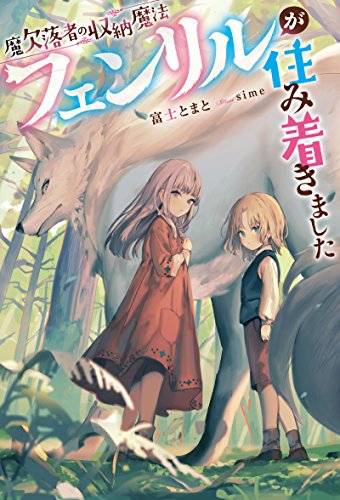 魔欠落者の収納魔法~フェンリルが住み着きました~