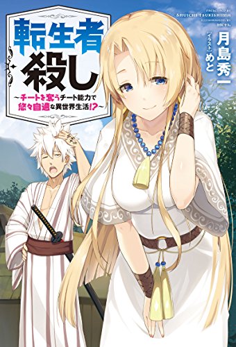 転生者殺し~チートを奪うチート能力で悠々自適な異世界生活!?~