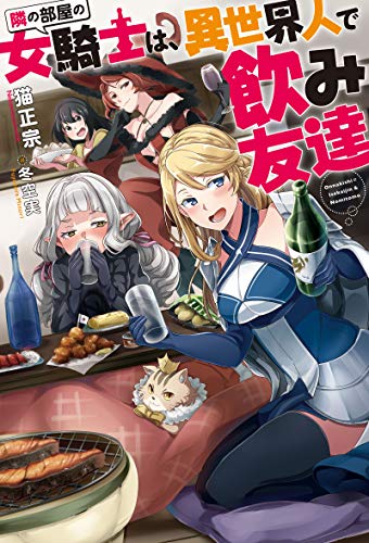 隣の部屋の女騎士は、異世界人で飲み友達
