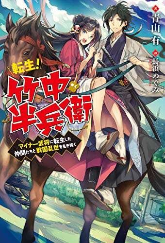 転生! 竹中半兵衛 マイナー武将に転生した仲間たちと戦国乱世を生き抜く